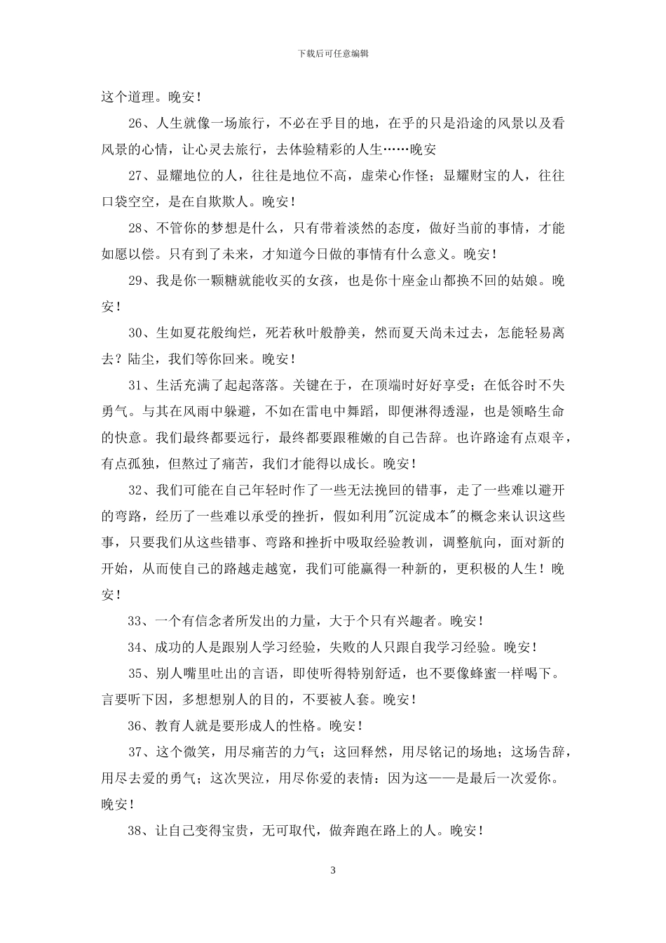 精选温馨的晚安心语语录合集45句_第3页