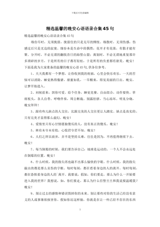 精选温馨的晚安心语语录合集45句