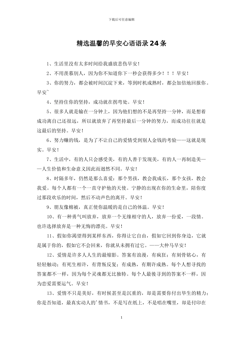 精选温馨的早安心语语录24条_第1页