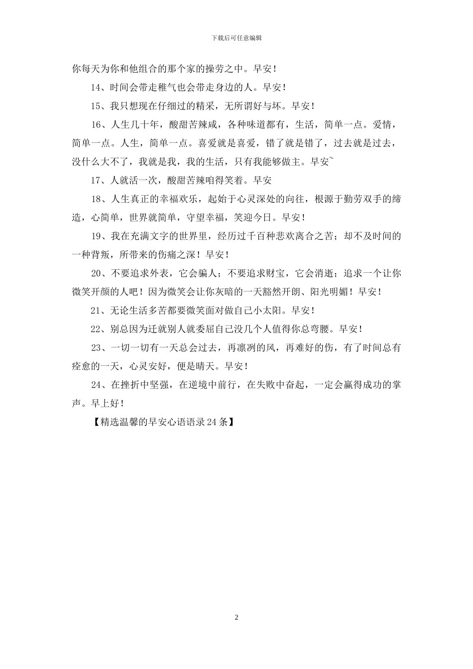 精选温馨的早安心语语录24条_第2页