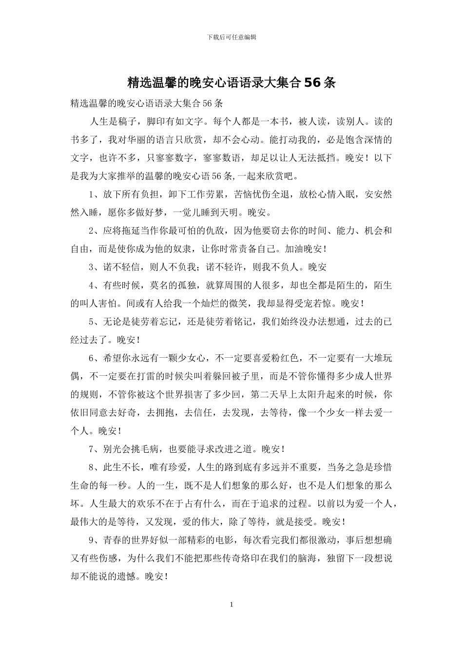 精选温馨的晚安心语语录大集合56条_第1页