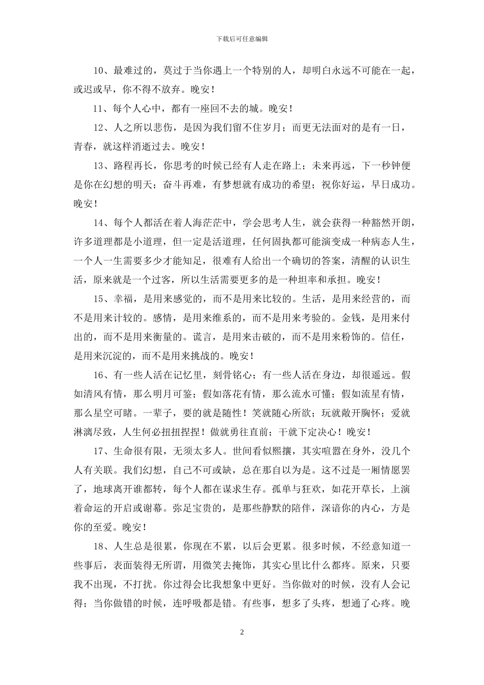精选温馨的晚安心语语录大集合56条_第2页