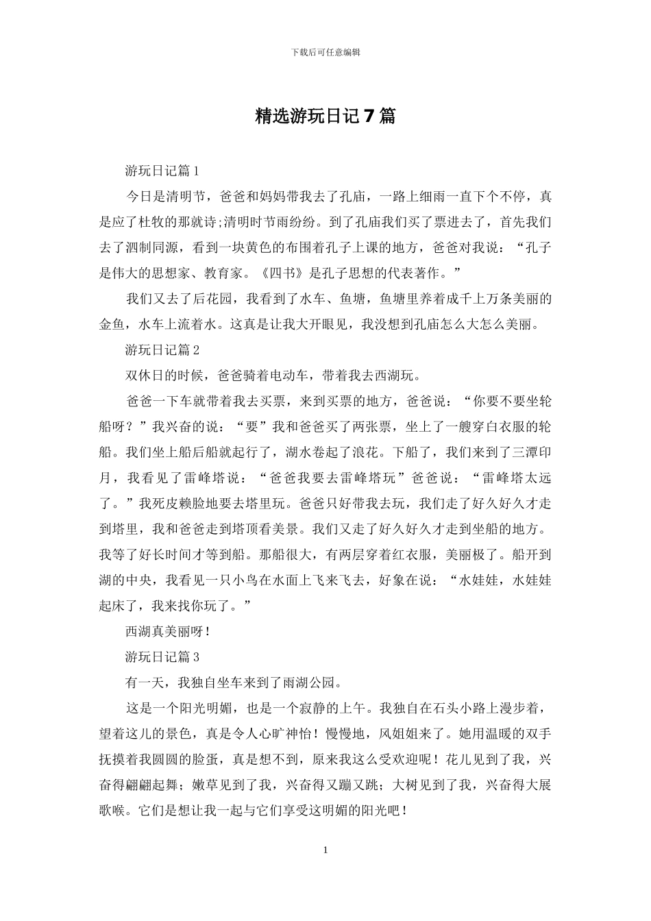 精选游玩日记7篇_第1页