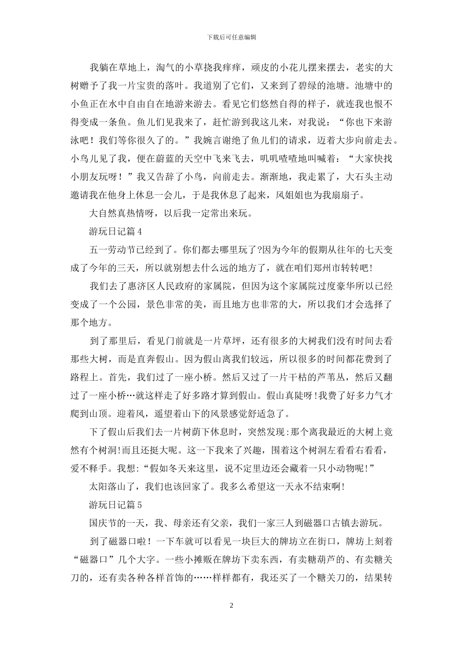 精选游玩日记7篇_第2页