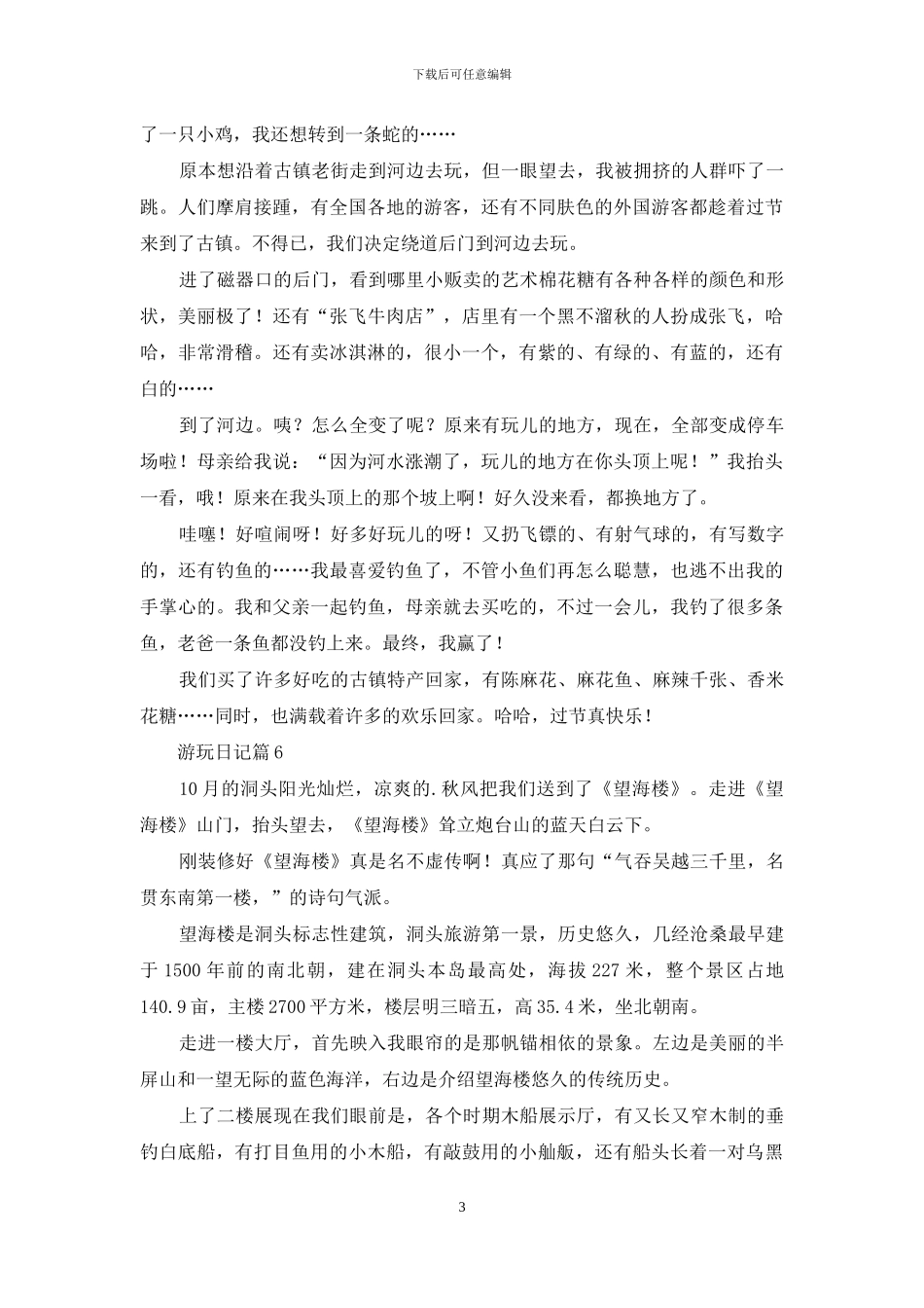 精选游玩日记7篇_第3页