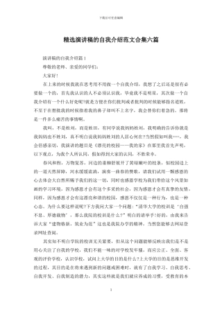 精选演讲稿的自我介绍范文合集六篇