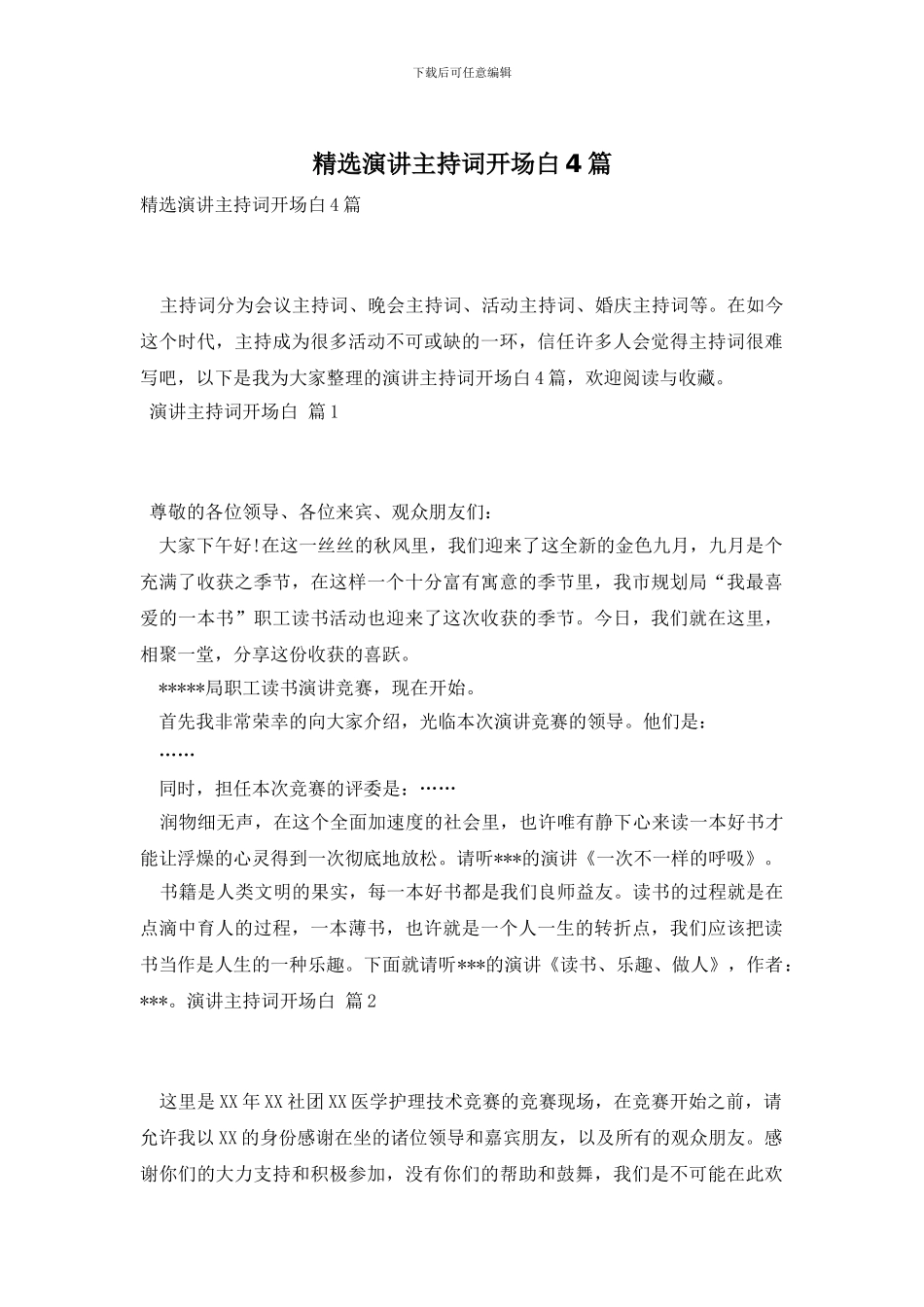 精选演讲主持词开场白4篇_第1页