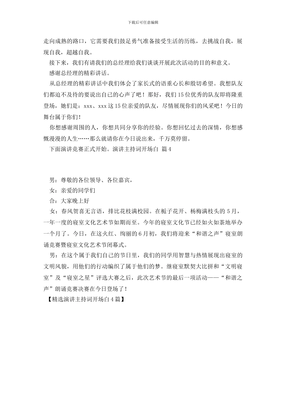 精选演讲主持词开场白4篇_第3页