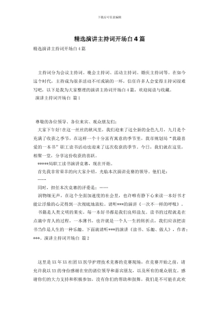 精选演讲主持词开场白4篇