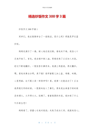 精选炒饭作文300字3篇