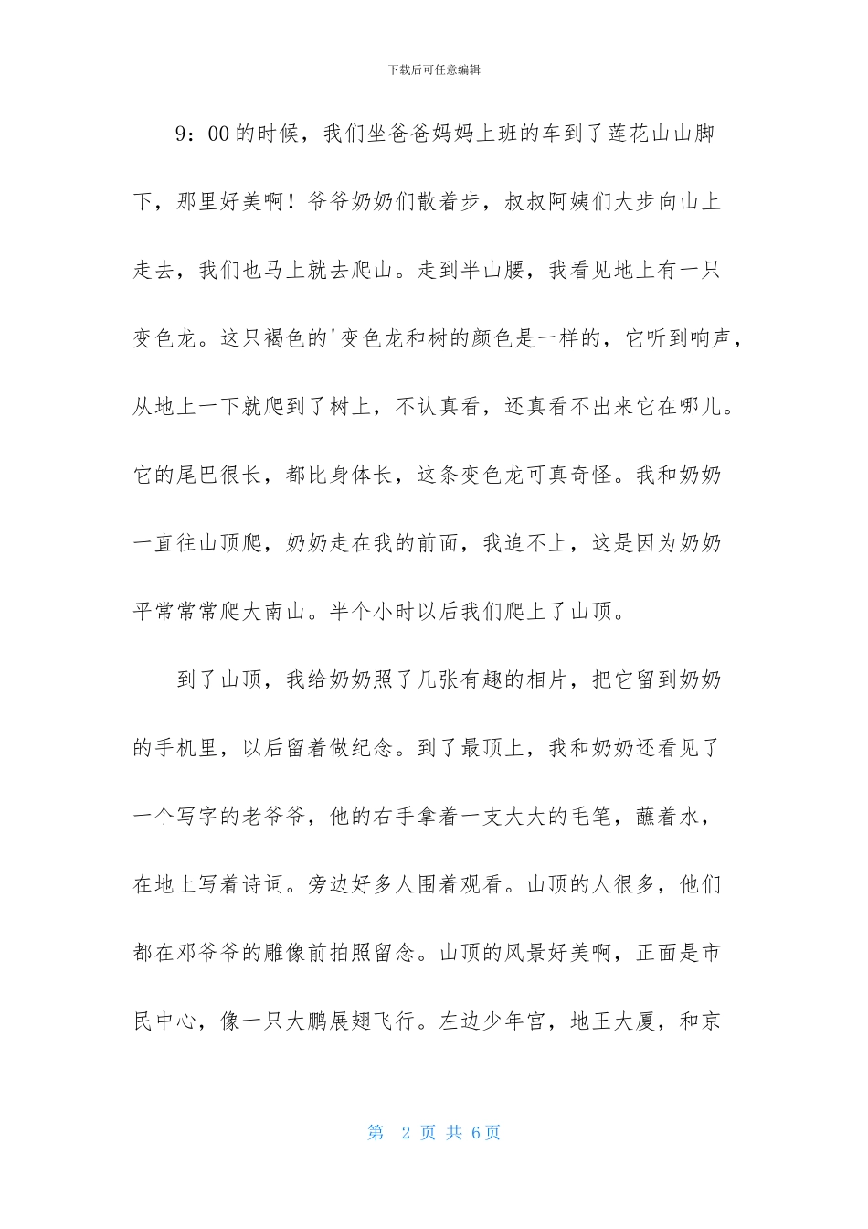 精选爬山日记3篇_第2页