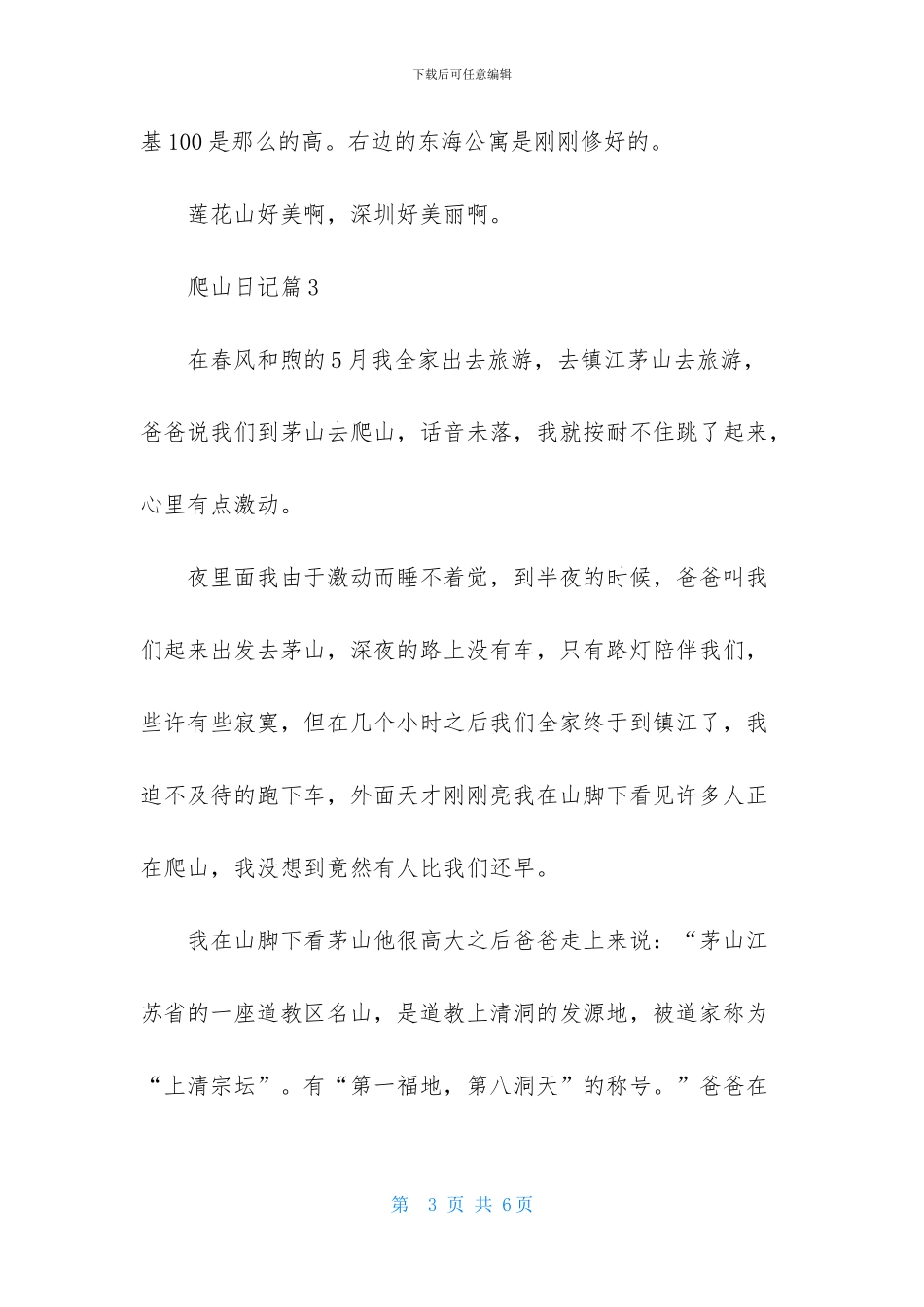 精选爬山日记3篇_第3页