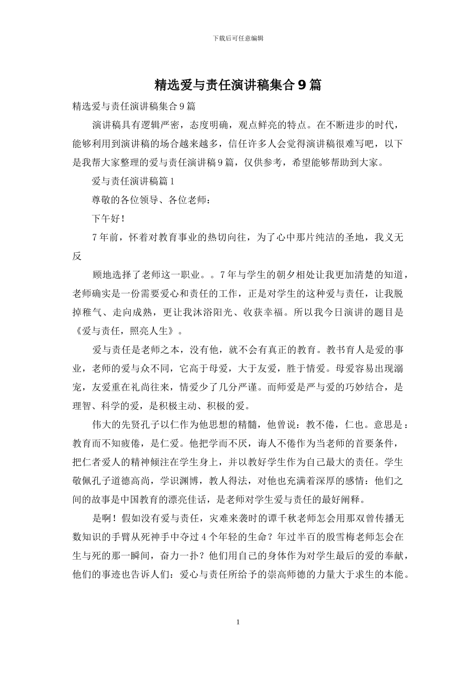 精选爱与责任演讲稿集合9篇_第1页