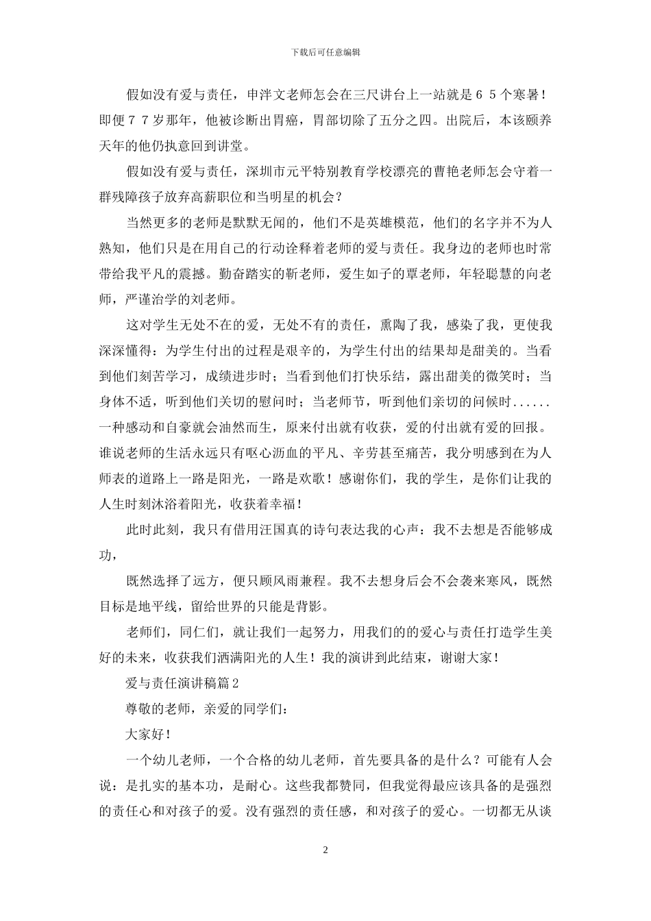 精选爱与责任演讲稿集合9篇_第2页