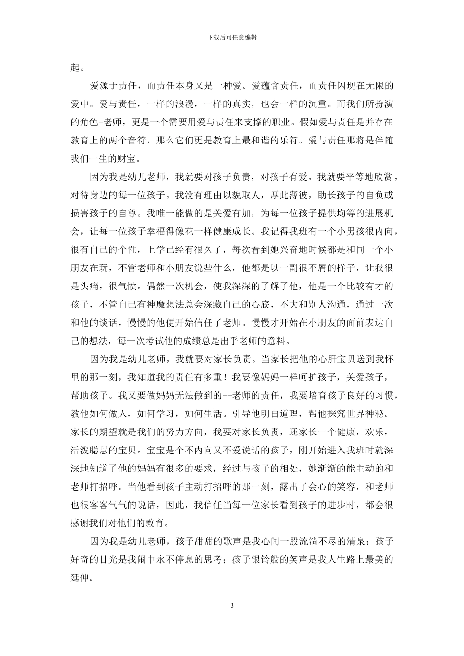 精选爱与责任演讲稿集合9篇_第3页