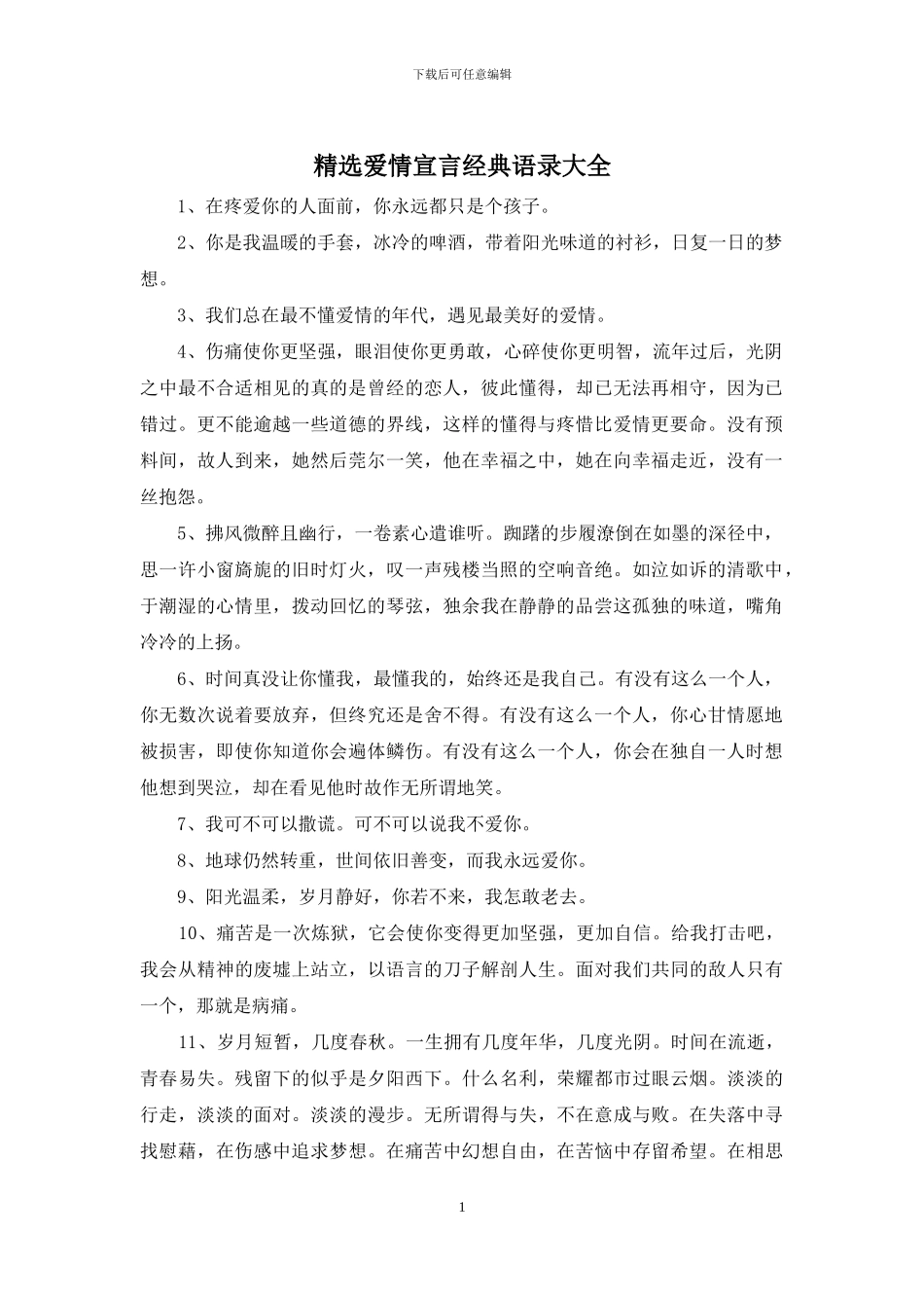精选爱情宣言经典语录大全_第1页