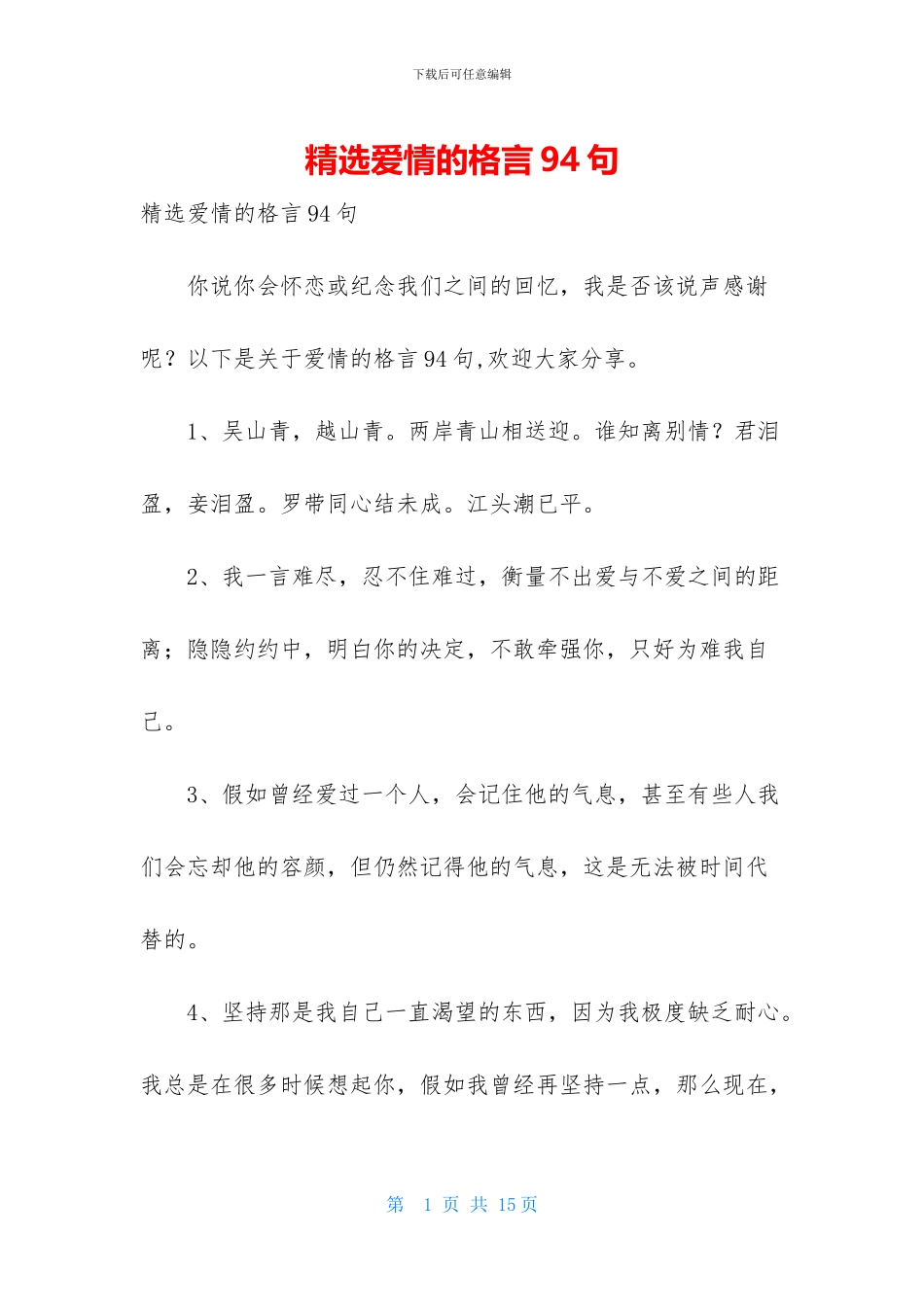 精选爱情的格言94句_第1页