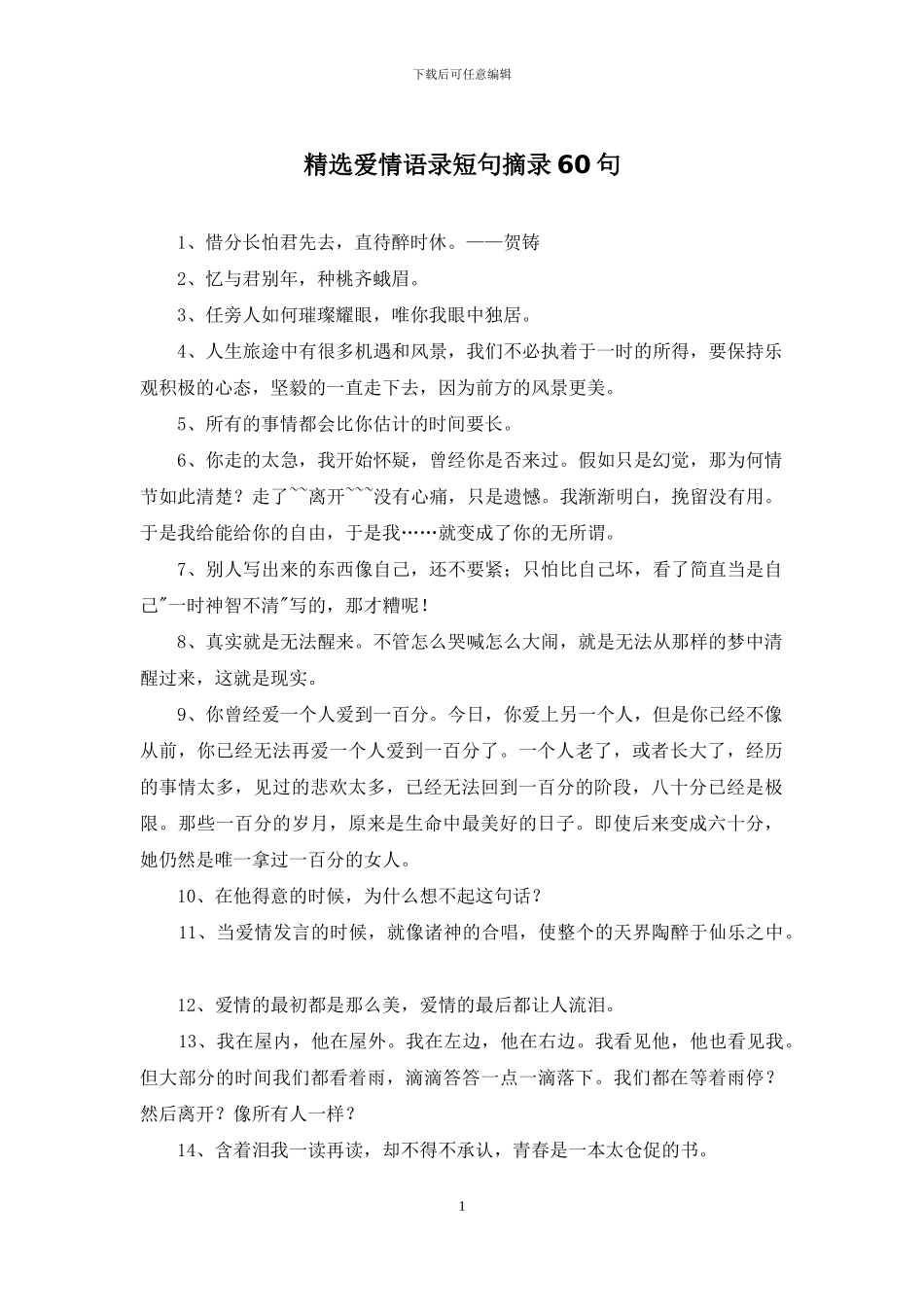 精选爱情语录短句摘录60句_第1页