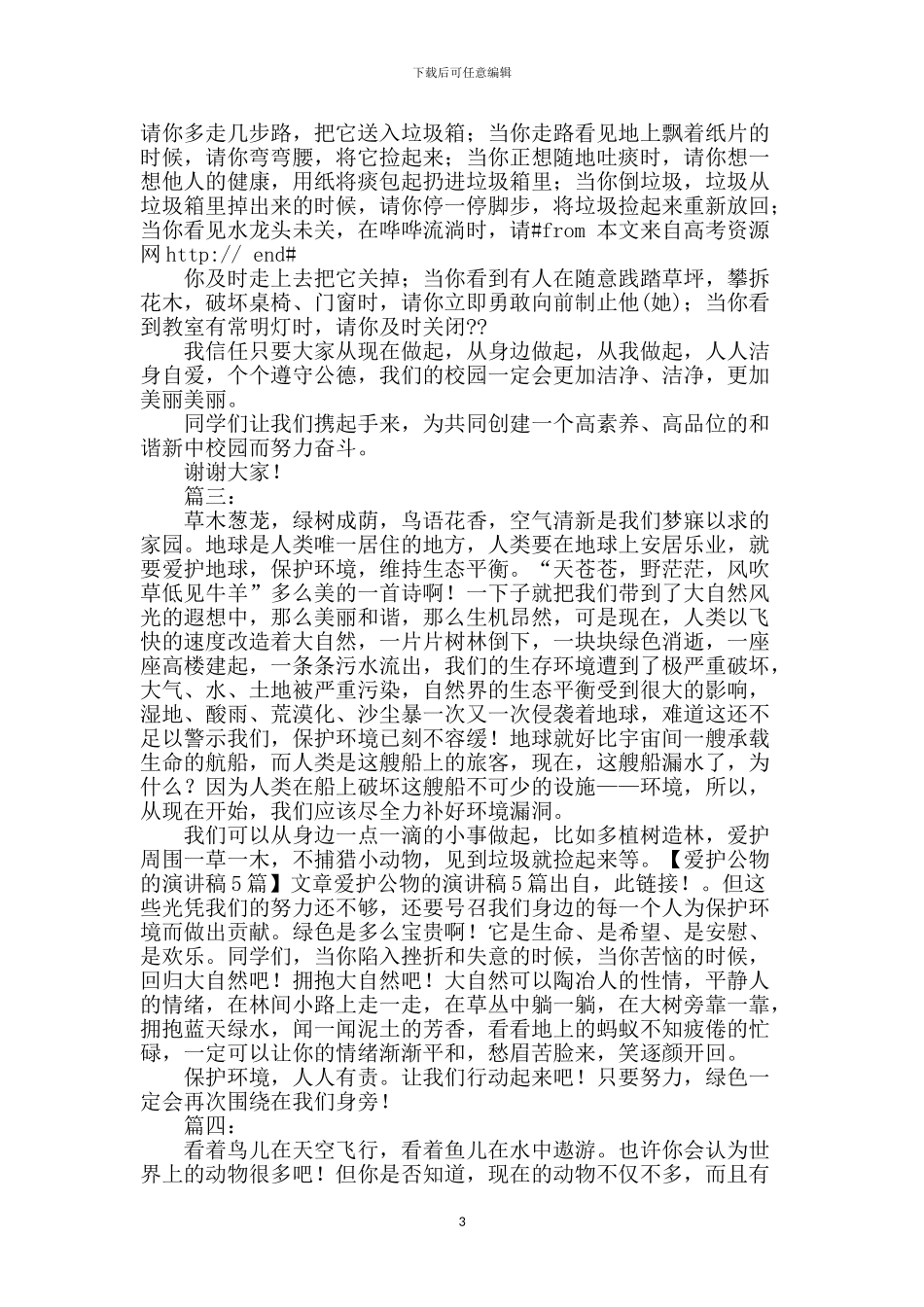 精选爱护公物演讲稿3篇_第3页