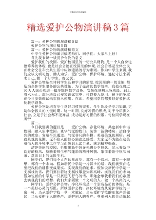 精选爱护公物演讲稿3篇