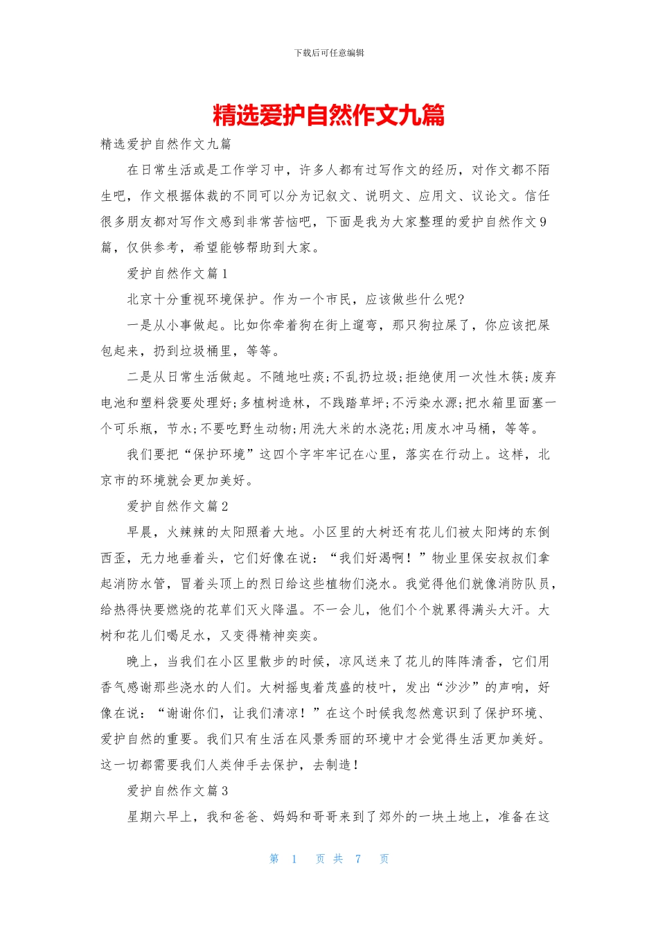 精选爱护自然作文九篇_第1页