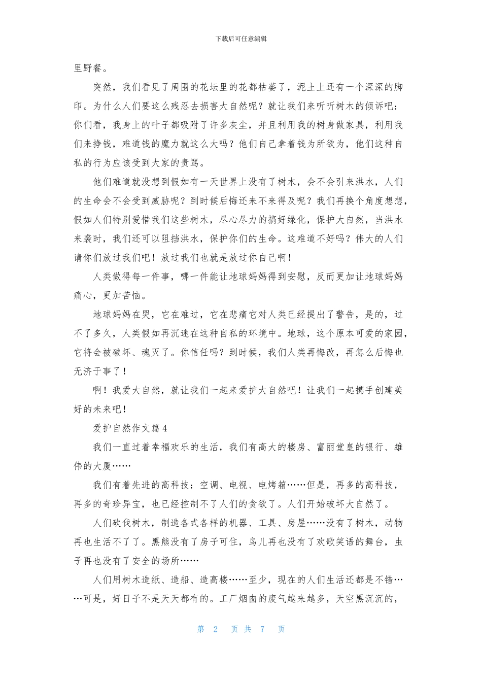 精选爱护自然作文九篇_第2页