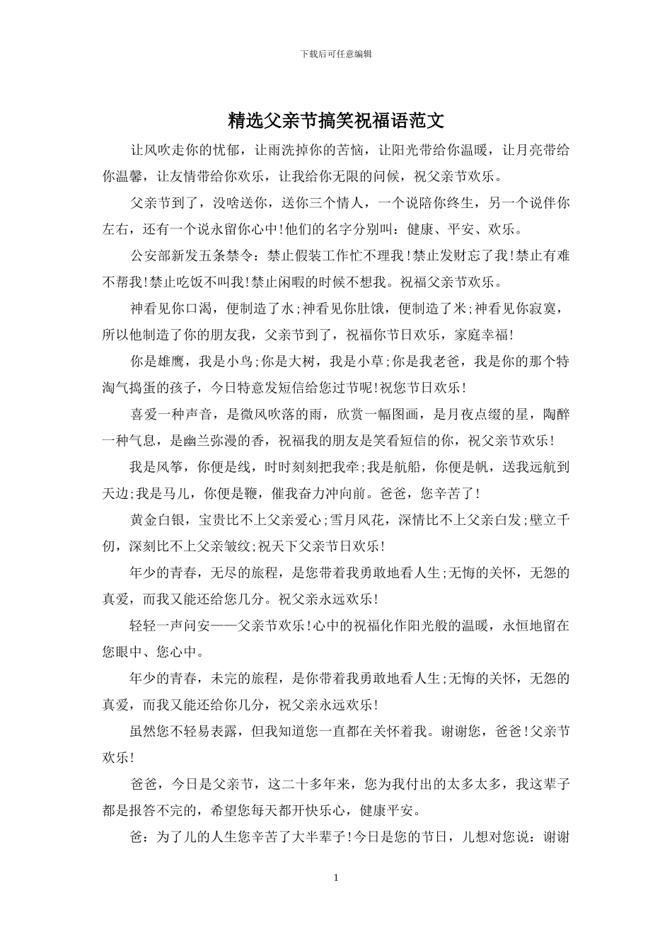 精选父亲节搞笑祝福语范文_第1页