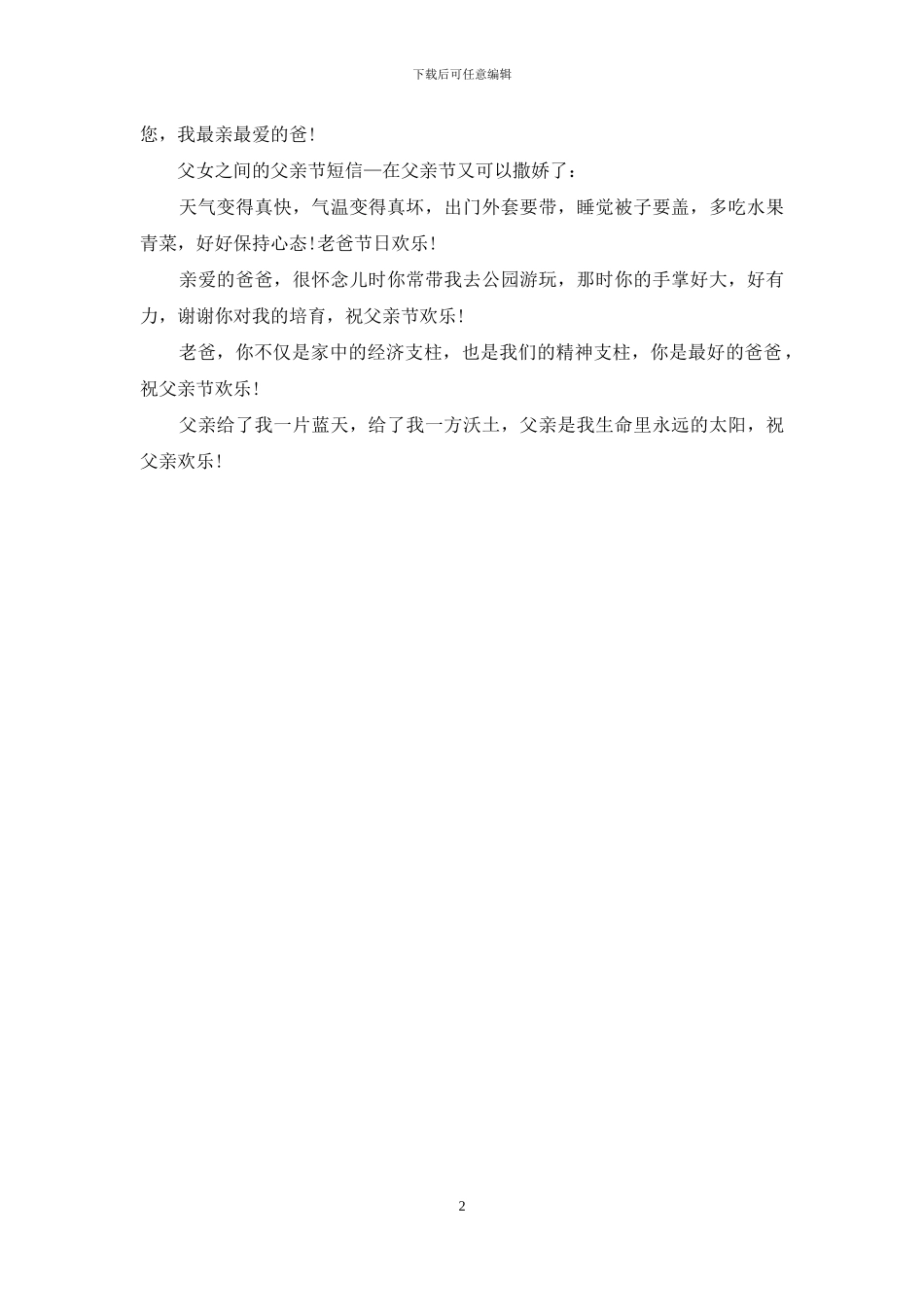 精选父亲节搞笑祝福语范文_第2页