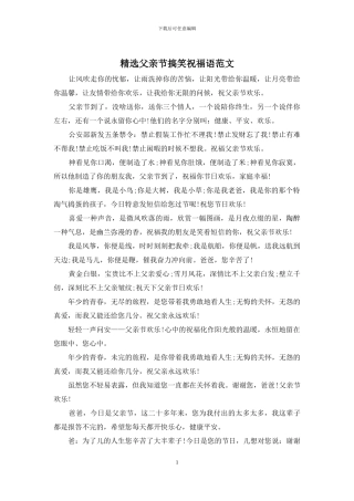 精选父亲节搞笑祝福语范文