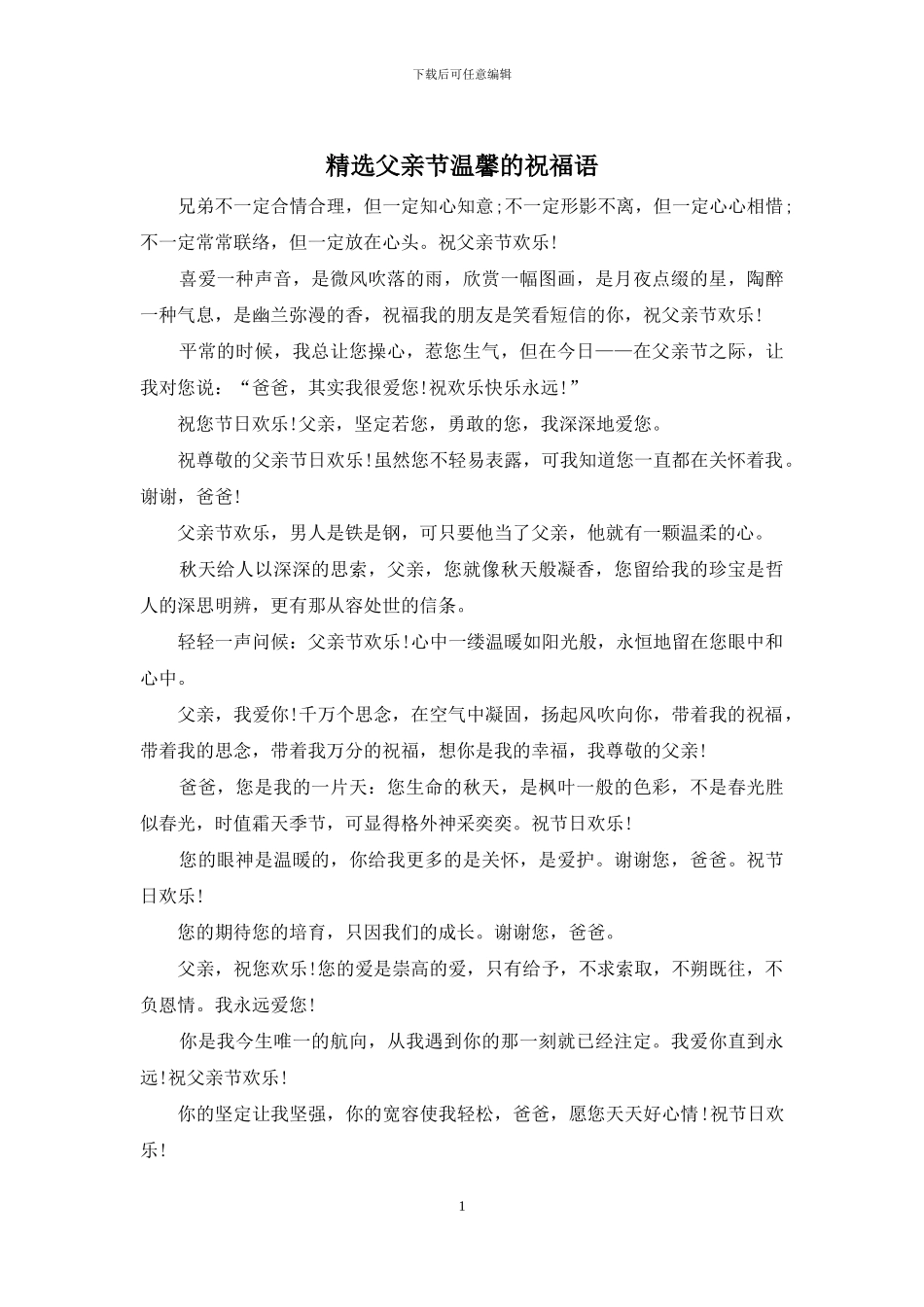 精选父亲节温馨的祝福语_第1页