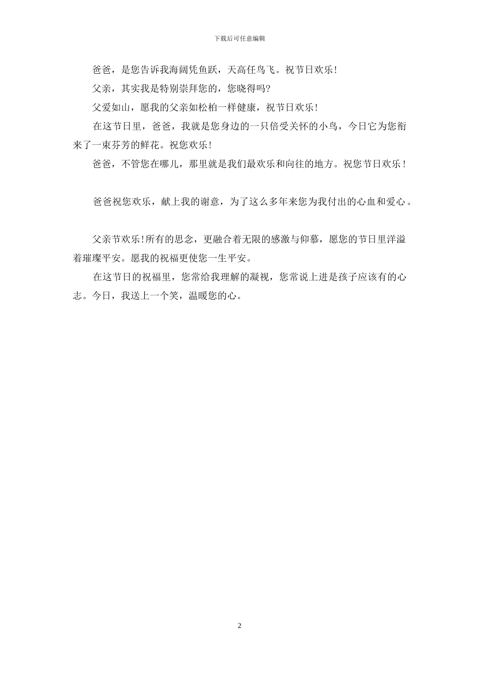 精选父亲节温馨的祝福语_第2页