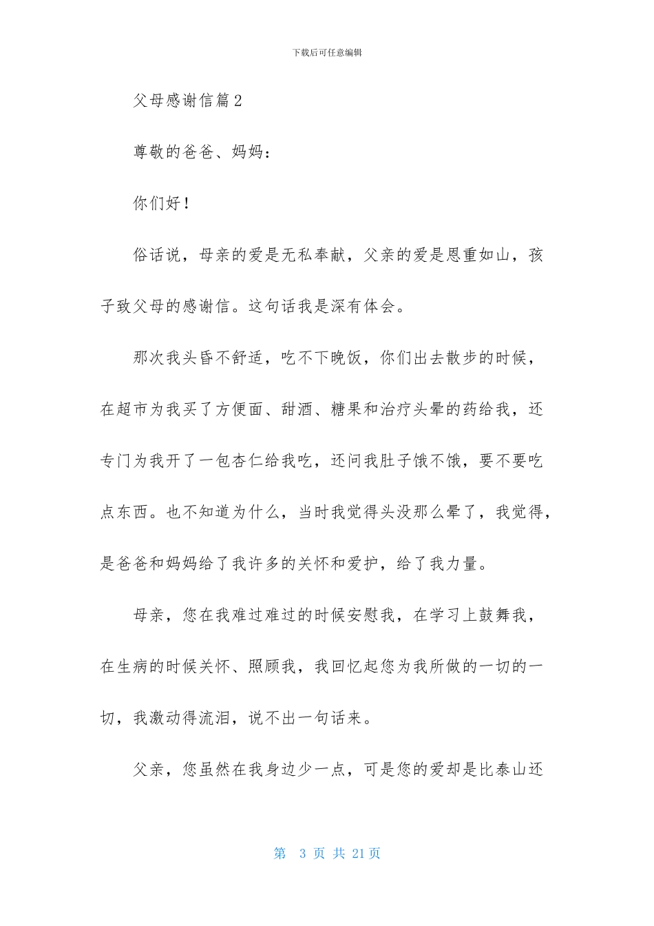 精选父母感谢信集锦8篇_第3页