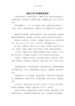 精选父亲节的感恩祝福语