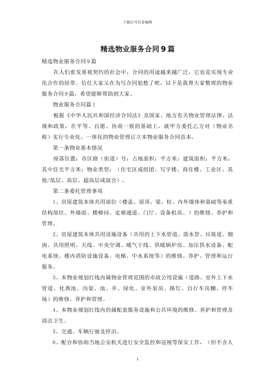 精选物业服务合同9篇_第1页