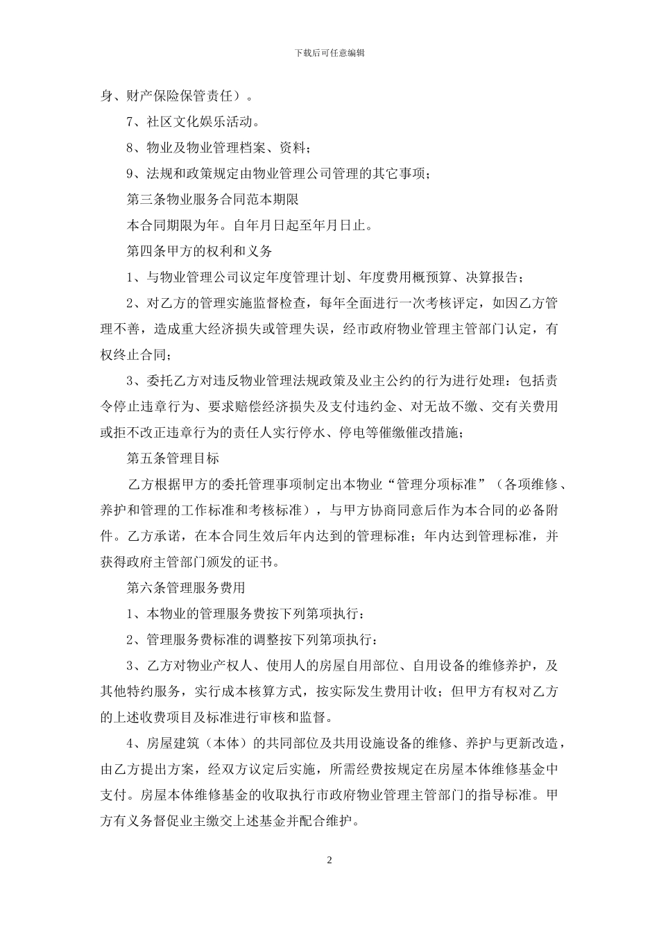 精选物业服务合同9篇_第2页