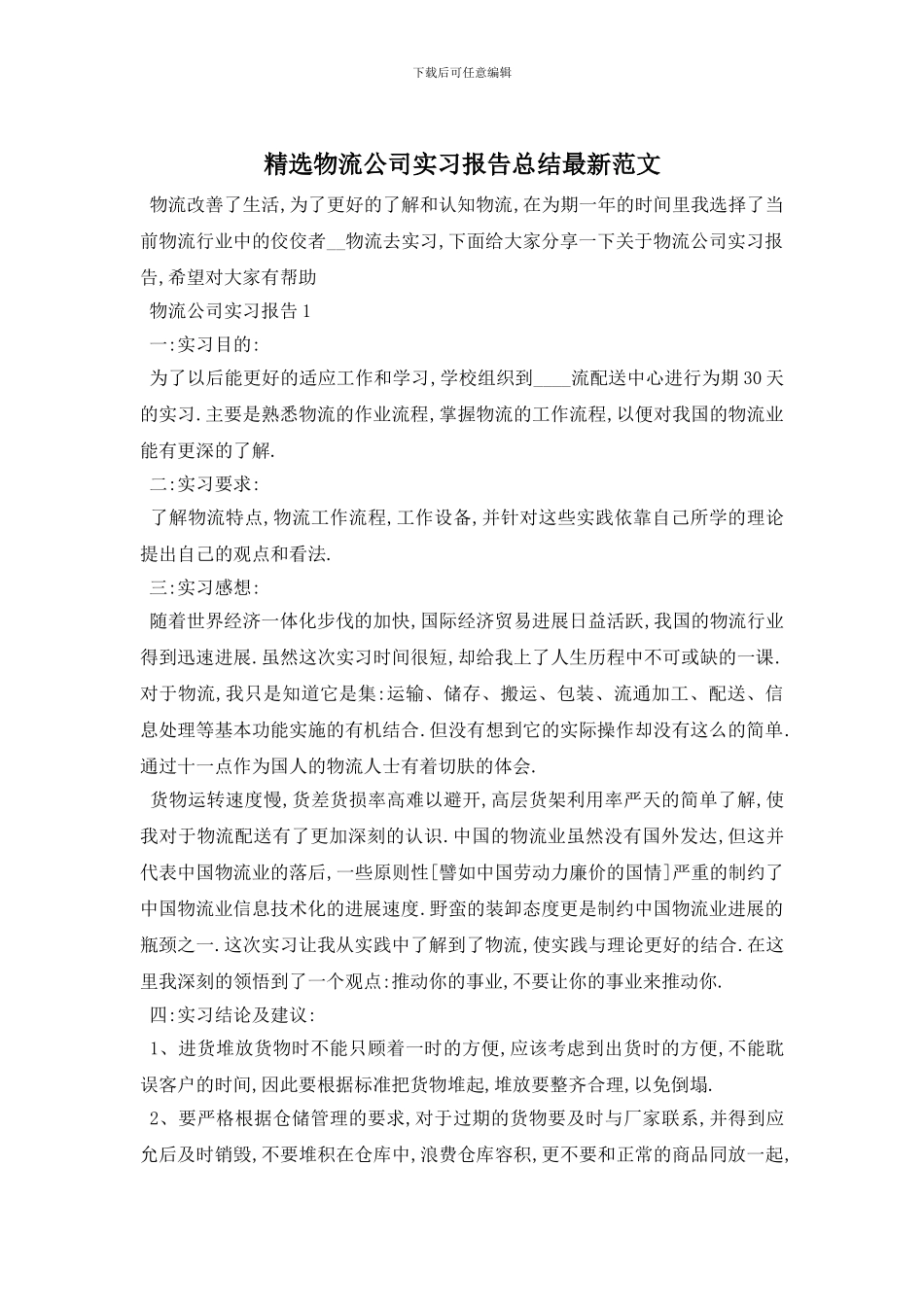 精选物流公司实习报告总结最新范文_第1页