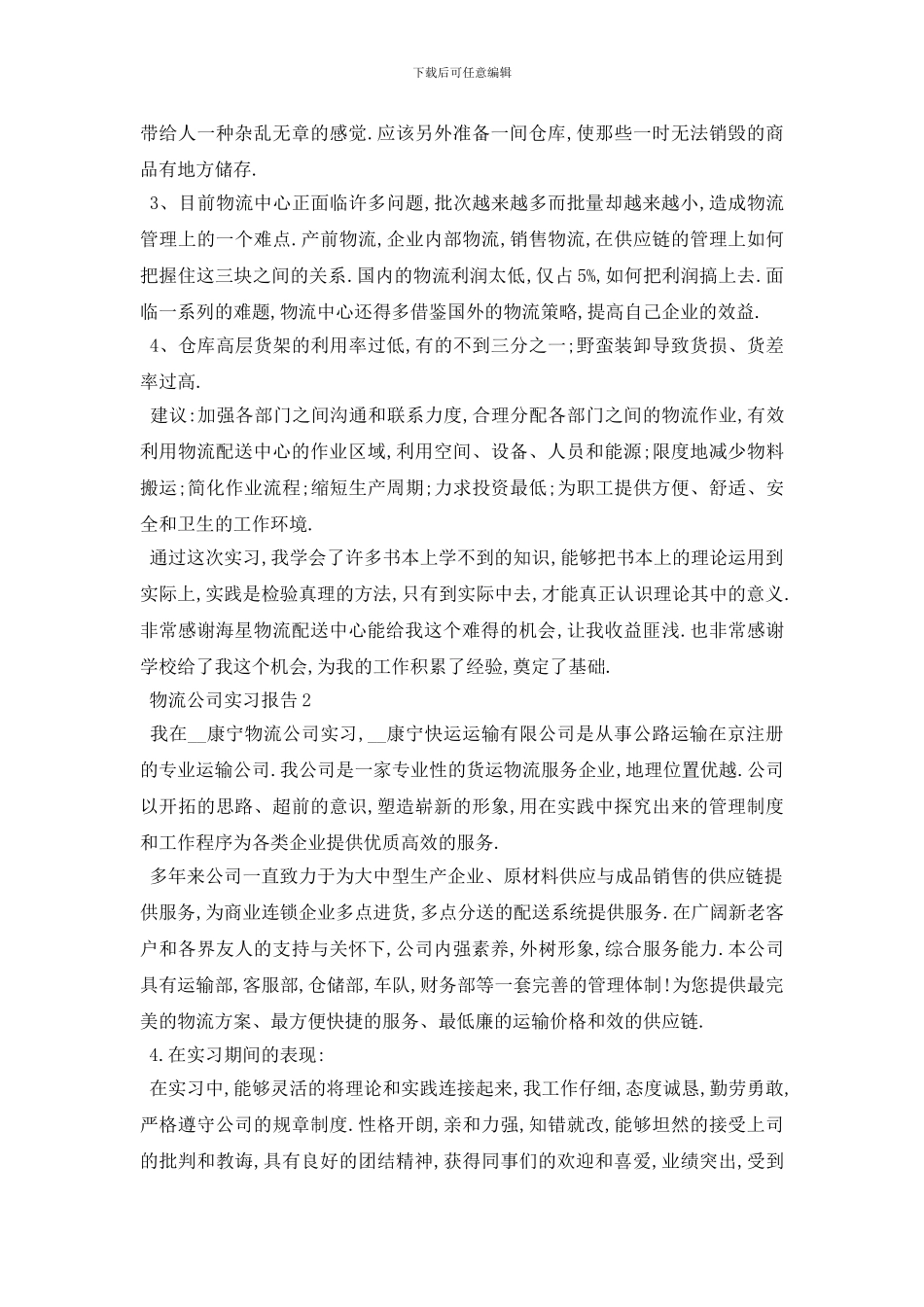 精选物流公司实习报告总结最新范文_第2页