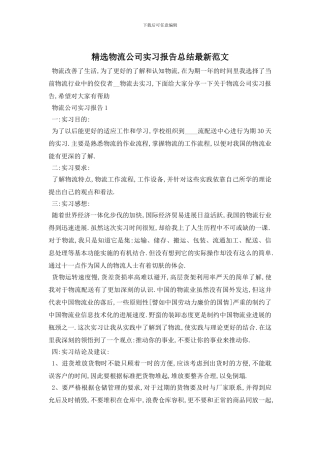 精选物流公司实习报告总结最新范文