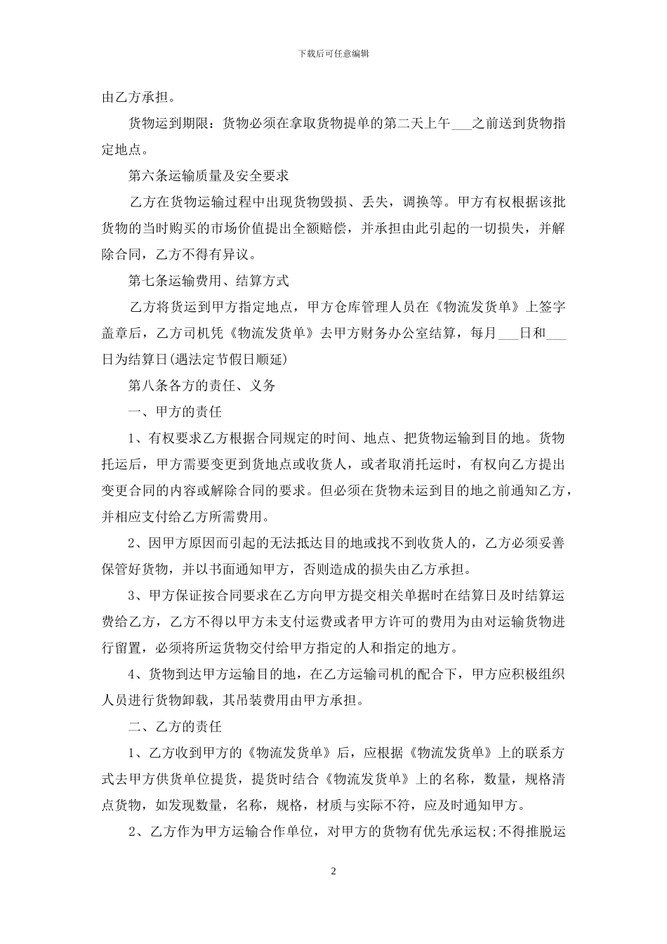 精选物流合同3篇_第2页