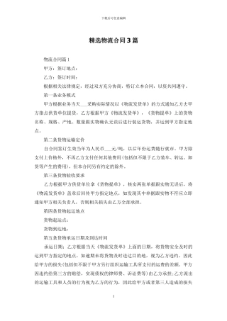 精选物流合同3篇