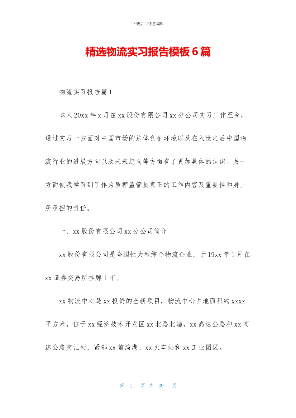 精选物流实习报告模板6篇_第1页