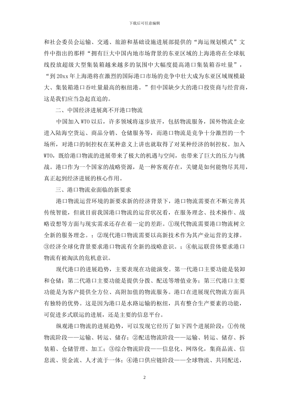 精选物流实习报告合集10篇_第2页