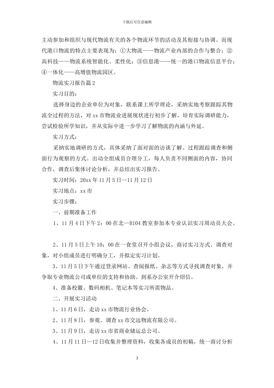 精选物流实习报告合集10篇_第3页