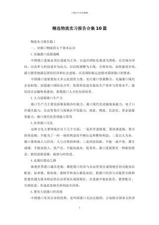 精选物流实习报告合集10篇