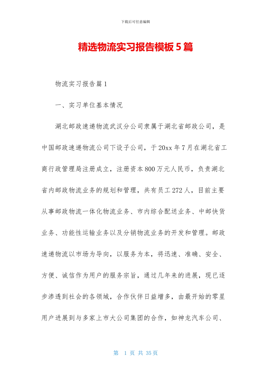 精选物流实习报告模板5篇_第1页