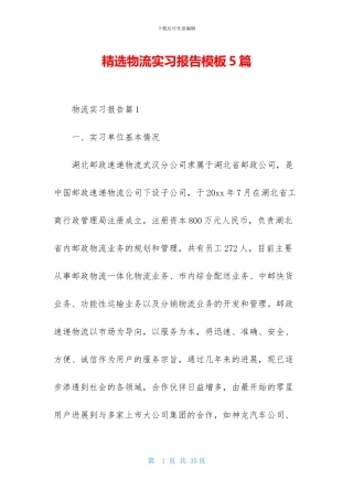 精选物流实习报告模板5篇