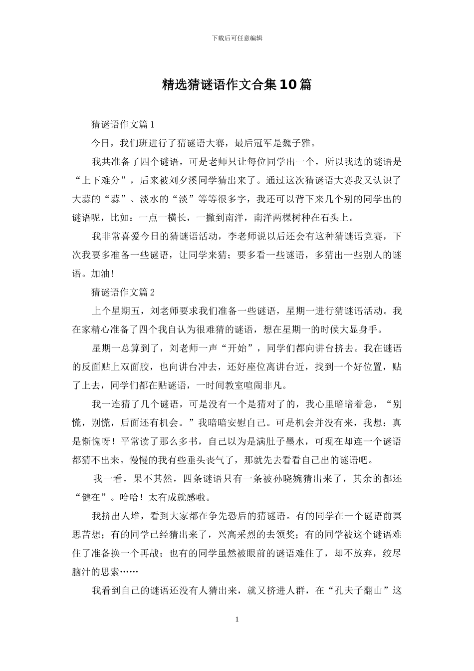 精选猜谜语作文合集10篇_第1页