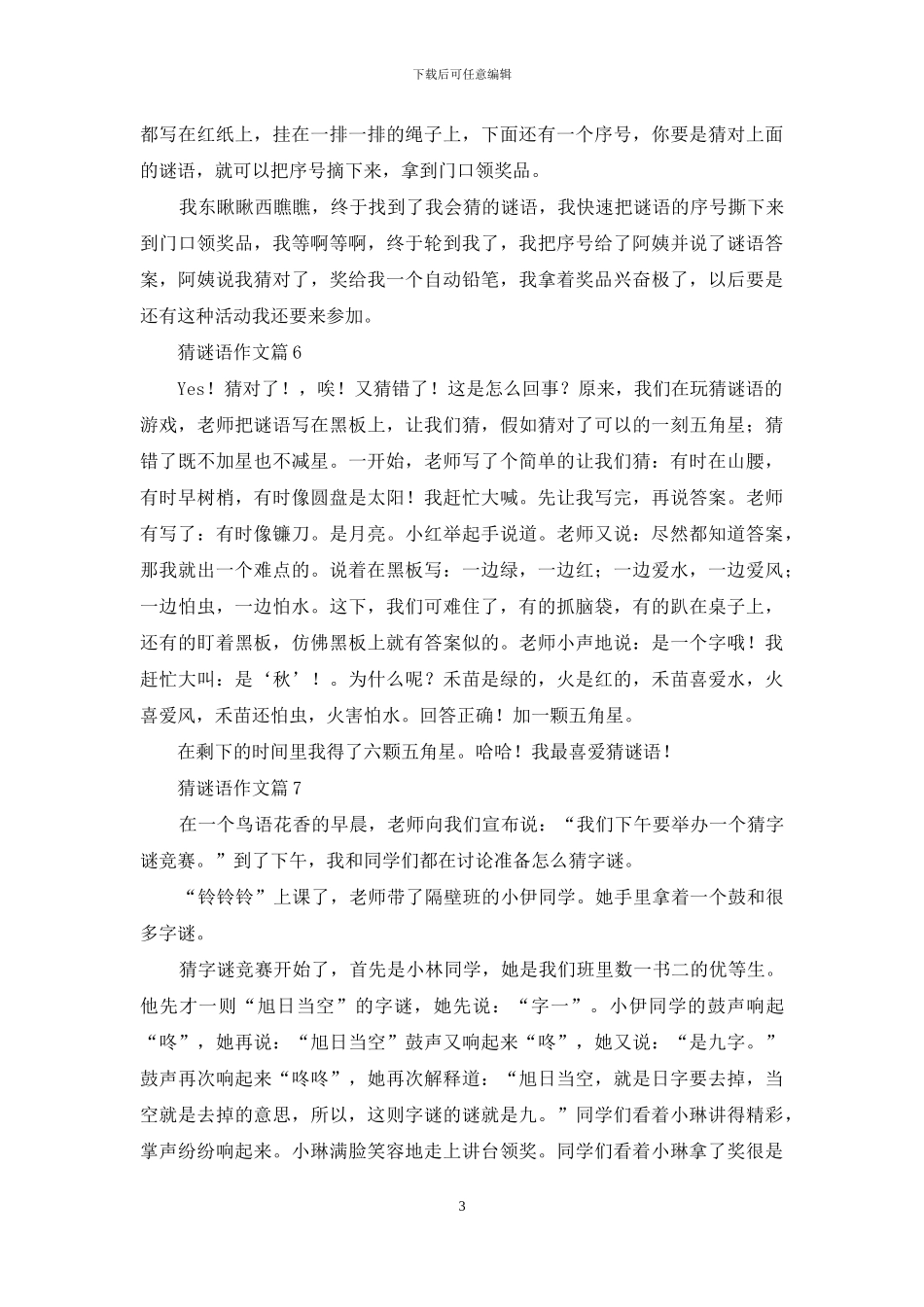 精选猜谜语作文合集10篇_第3页