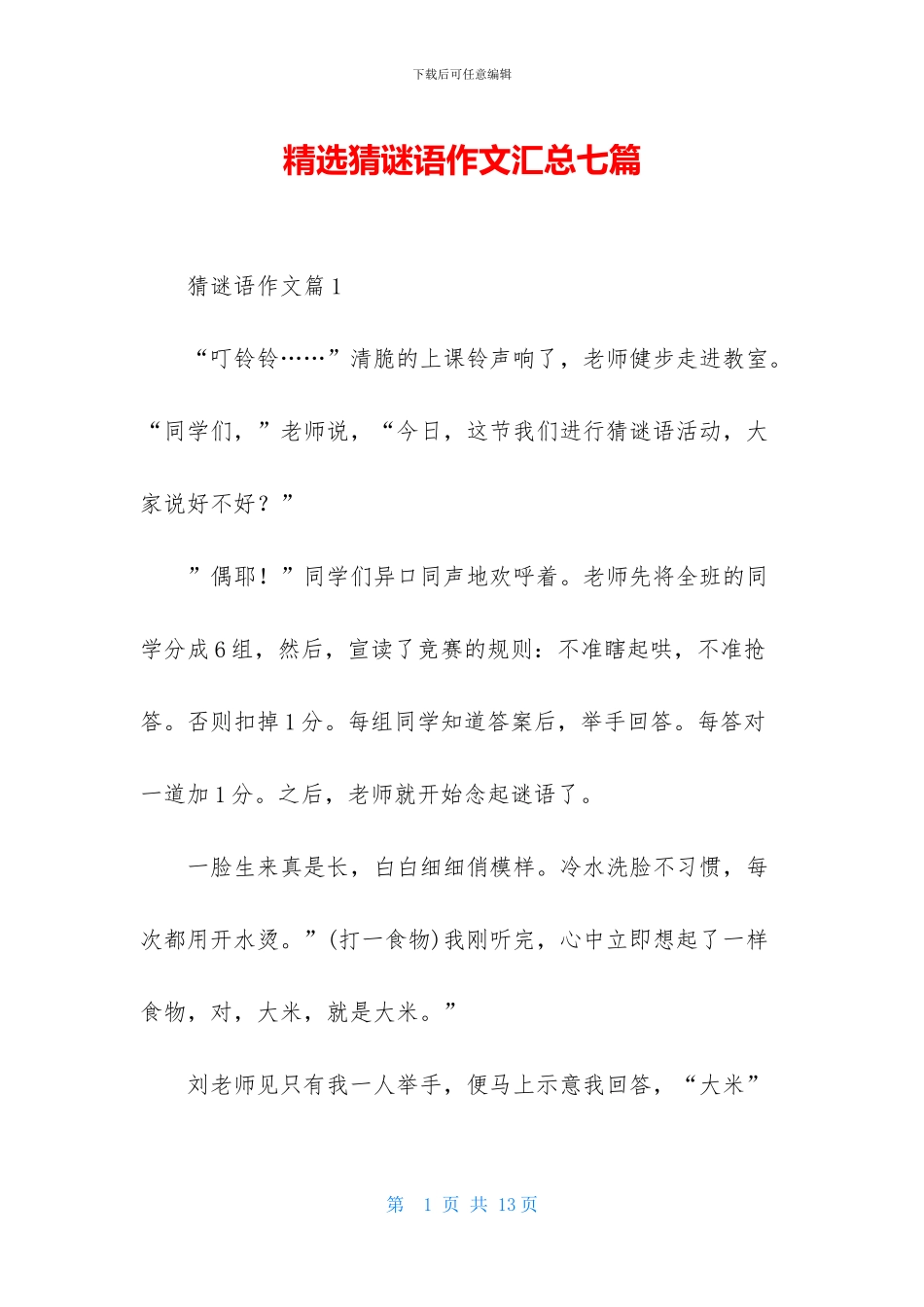 精选猜谜语作文汇总七篇_第1页
