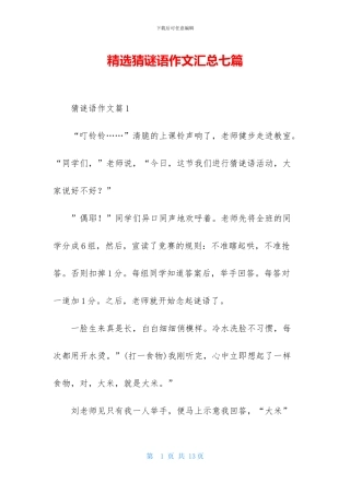 精选猜谜语作文汇总七篇